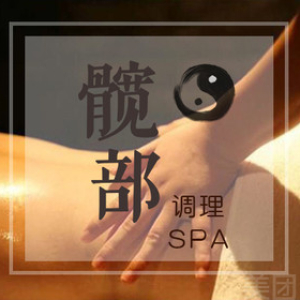 髋部调理SPA