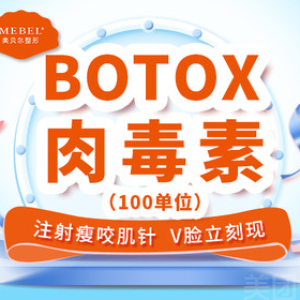 BOTOX肉毒素（100单位）