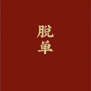 丁祎-丁丁图39